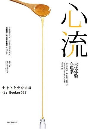 [EPUB] 心流：最优体验心理学 = Flow: The Psychology of Optimal Experience