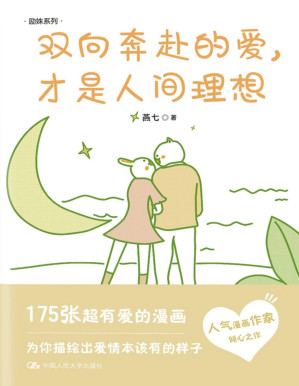 [PDF] 双向奔赴的爱，才是人间理想