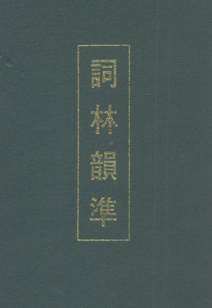 [PDF] 词林韵准 6