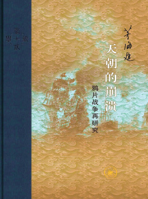 [EPUB] 天朝的崩溃：鸦片战争再研究