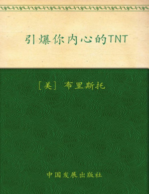[PDF] 引爆你内心的TNT:通过释放内心潜能创造生命奇迹 (成功大师经典)