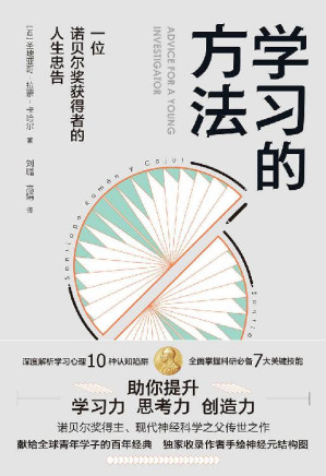 [EPUB] 学习的方法:一位诺贝奖获得者的人生忠告(深度解析学习心理10种认知陷阱！熟练掌握科研必备7大关键技能！全面提升内在学习力、思考力、创造力！)