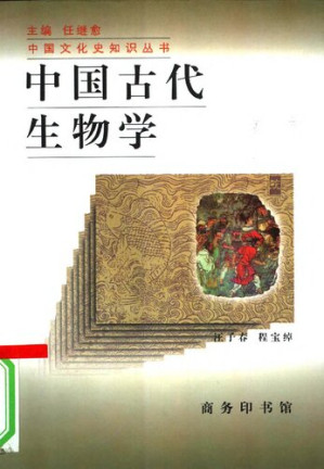 [PDF] 中国古代生物学