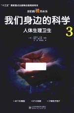 [PDF] 我们身边的科学 3