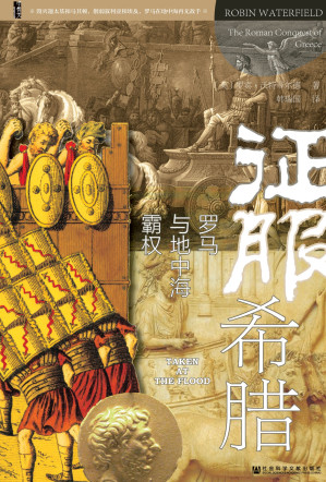 [EPUB] 征服希腊：罗马与地中海霸权（甲骨文系列）