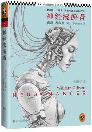 [EPUB] 神经漫游者（读客熊猫君出品，这部小说催生了《黑客帝国》！赛博朋克圣经！） (“神经漫游者”三部曲 3)