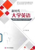 [PDF] 新时代大学英语教育教学理论与实践研究