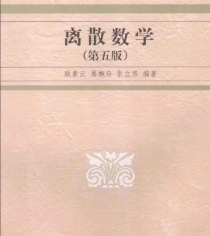 [PDF] 离散数学 第5版