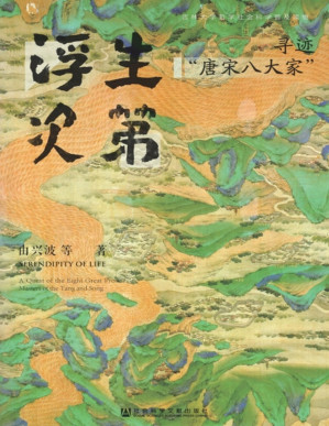 [PDF] 浮生次第：寻迹“唐宋八大家”