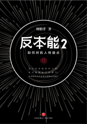 [AZW3] 反本能2：如何对抗人性弱点（对抗人性弱点，必须反本能。畅销书《反本能》系列实操篇，剑圣喵大师、怀左同学重磅推荐）