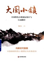 [PDF] 大国小镇 中国特色小镇顶层设计与行动路径