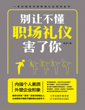 [PDF] 别让不懂职场礼仪害了你（一本内容详尽的礼仪百科，职场应该懂的职场社交学。内强个人素质，外塑企业形象，全面提升职场软实力。教你得体的谈吐，正确地行事，成为职场中深受欢迎的人）