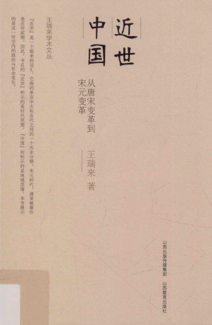 [PDF] 近世中国——从唐宋变革到宋元变革