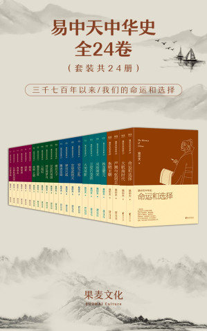 [EPUB] 易中天中华史：全24卷（完结版大套装。从入门到入迷，侦探小说一样好看的历史读物；易中天耗时九年写成，累计已销700万册，万千读者好评；吴敬琏、樊树志、韩寒推荐）