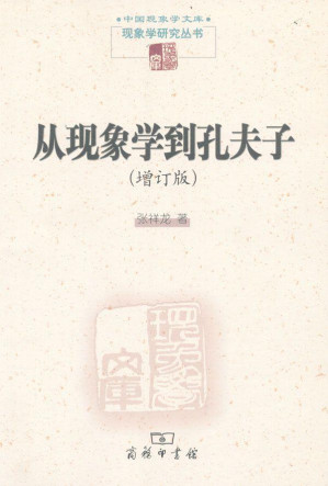 [EPUB] 从现象学到孔夫子(增订版) (中国现象学文库·现象学研究丛书)