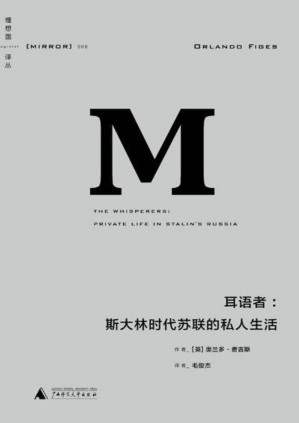 [PDF] 理想国译丛008 · 耳语者：斯大林时代苏联的私人生活