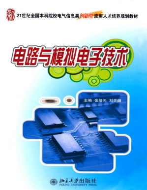 [PDF] 电路与模拟电子技术 (21世纪全国本科院校电气信息类创新型应用人才培养规划教材)