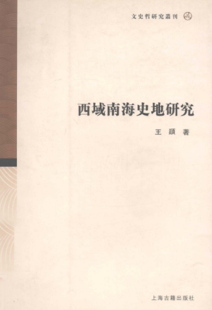 [PDF] 西域南海史地研究