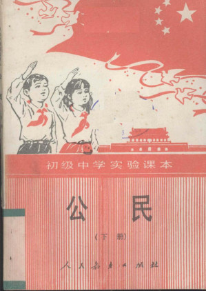 [PDF] 初级中学实验课本（试用本） 公民 下册