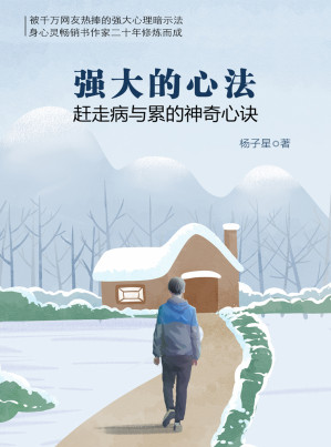 [EPUB] 强大的心法：赶走病与累的神奇心诀