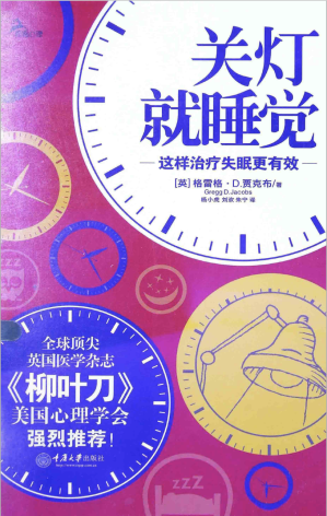 [PDF] 关灯就睡觉者：这样治疗失眠更有效（全球顶尖英国医学杂志《柳叶刀》、美国心理学会强烈推荐！）