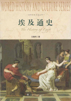 [EPUB] 世界历史文化丛书:埃及通史