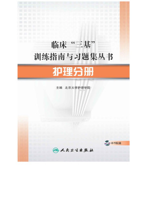 [EPUB] 护理分册 (临床三基训练指南与习题集丛书)