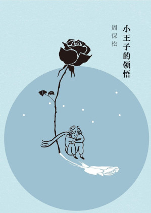 [EPUB] 小王子的领悟（第十届香港书奖获奖作品 人人都爱《小王子》，但并非人人都能读懂《小王子》）