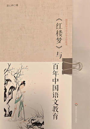 [EPUB] 《红楼梦》与百年中国语文教育