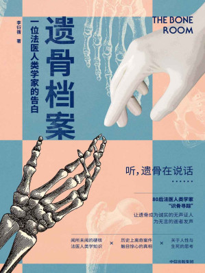 [AZW3] 遗骨档案 ： 一位法医人类学家的告白（不容错过的80后本土法医人类学家科普代表作，深度还原遗骨作为诚实的无声证人，从人骨学、现代医学、考古学、人类学等专业角度，解读法医人类学家对生老、病、死的思考与感悟）