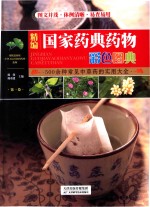 [PDF] 精编国家药典药物彩色图典 第1卷 500余种常见中草药的实用大全