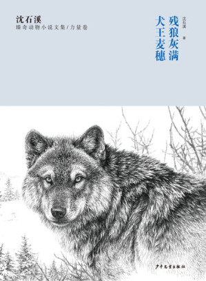 [EPUB] 沈石溪臻奇动物小说文集 力量卷 残狼灰满 犬王麦穗