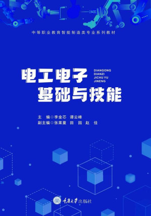 [EPUB] 电工电子基础与技能