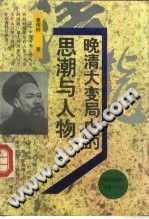 [PDF] 晚清大变局中的思潮与人物