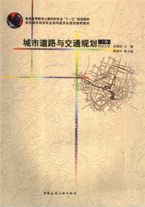 [PDF] 城市道路与交通规划（下册）