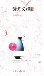 [PDF] 读者文摘精华 与酒相遇，醉了一生 原创版