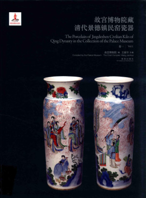 [PDF] 故宫博物院藏清代景德镇民窑瓷器 卷1