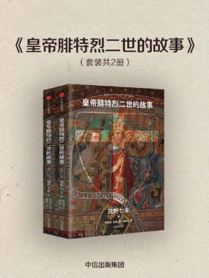 [EPUB] 皇帝腓特烈二世的故事（全2册）