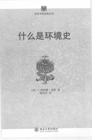[PDF] [历史学的实践丛书]什么是环境史