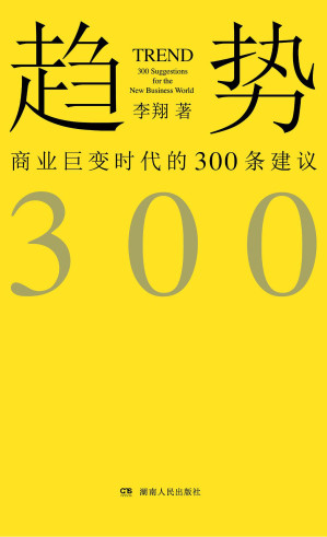 [EPUB] 趋势：商业巨变时代的300条建议
