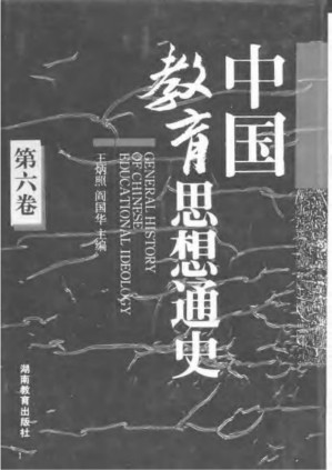 [PDF] 中国教育思想通史 第6卷（1912-1927）