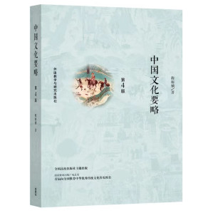 [PDF] 中国文化要略(第四版)
