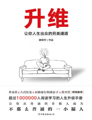 [PDF] 升维：让你人生出众的另类通道【学会升维，主动进步，找到那条隐形的通道。让你从普通的多数人成为不那么普通的一小撮人。】