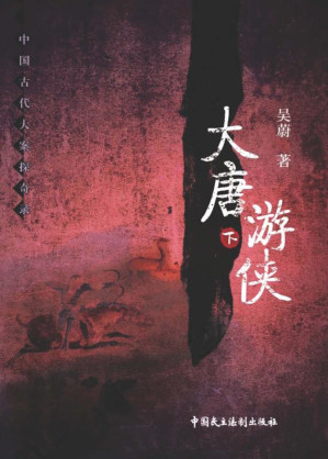 [EPUB] 大唐游侠 下 第2版