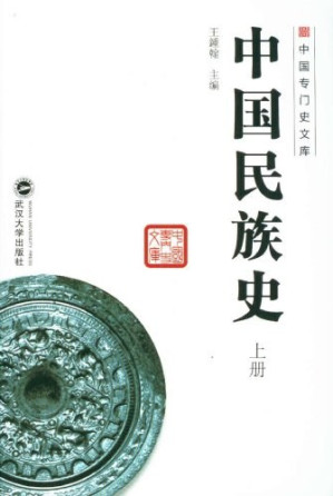 [PDF] 中国民族史（上）（武汉大学出版社）