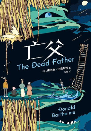 [EPUB] 亡父（一行人的奇异旅程，大胆颠覆父权传统。只有巴塞尔姆才敢这样写小说！原来后现代这么有趣！让我们和作者一起欢笑，逃离焦虑，感觉自己还活着！）