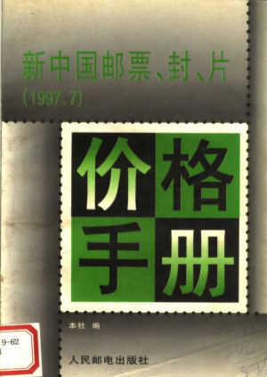 [PDF] 新中国邮票、封、片价格手册 1997