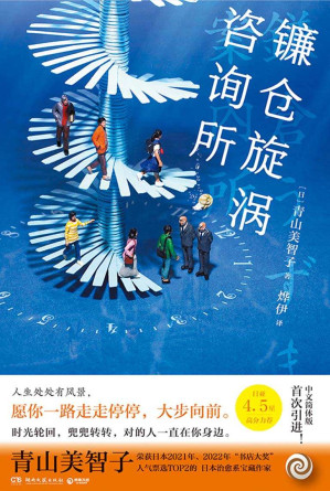 [EPUB] 镰仓旋涡咨询所（日本治愈系宝藏作家青山美智子的“平成时代之书”！时光是一个轮回，兜兜转转，对的人一直在你身边。）