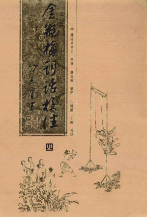 [PDF] 金瓶梅词话校注 四