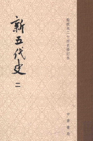 [PDF] 新五代史（修訂本第二册，卷三二至五七）【OCR】
